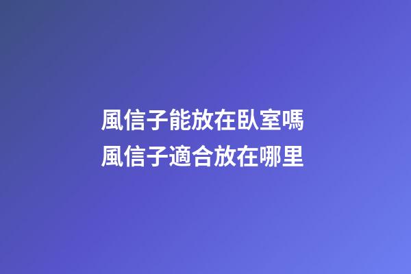 風信子能放在臥室嗎 風信子適合放在哪里